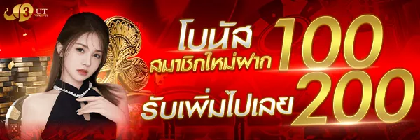 สมัครสมาชิก 3ut